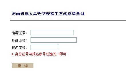 河南成人高考成绩查询